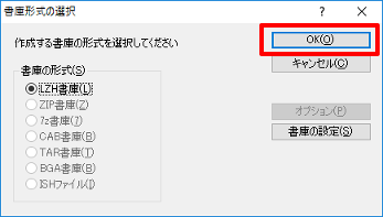 書庫形式の選択